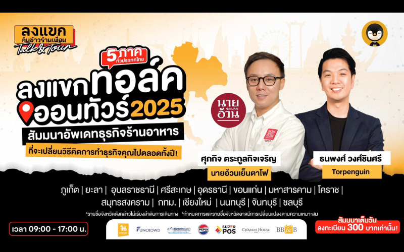 ลงแขก Talk & Tour ภาคใต้ 2025