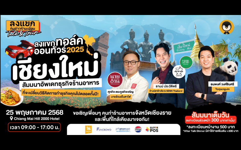 ลงแขกทอล์คออนทัวร์ 2025 เชียงใหม่