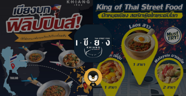 เขียง บาย ตำมั่ว